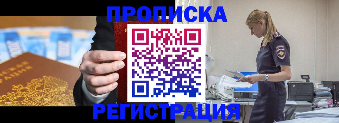 прописка от собственника в Енисейске