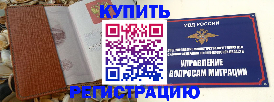 временная регистрация надежно в Енисейске