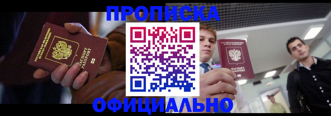 купить прописку в Енисейске